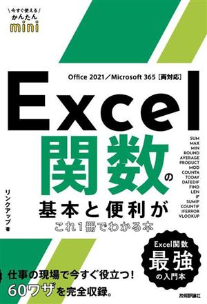 Excel関数の基本と便利がこれ1冊でわかる本Office 2021/Microsoft 365両対応今すぐ使えるかんたんmini