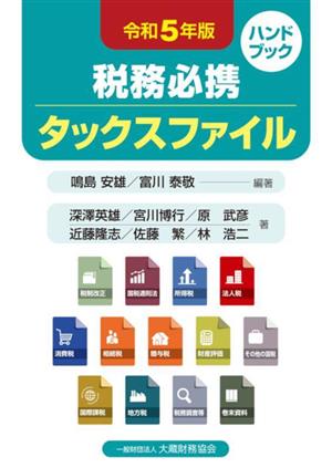 税務必携 タックスファイル(令和5年版) ハンドブック