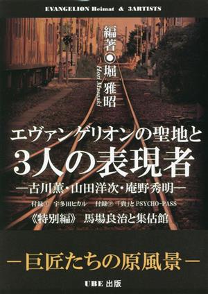 エヴァンゲリオンの聖地と3人の表現者 古川薫・山田洋次・庵野秀明