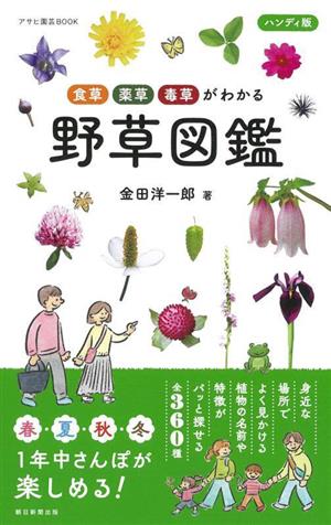 食草・薬草・毒草がわかる 野草図鑑 ハンディ版 アサヒ園芸BOOK