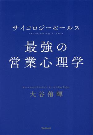 サイクロジーセールス 最強の営業心理学