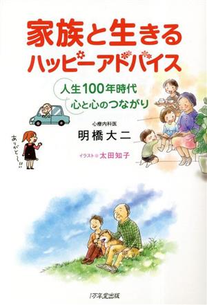 家族と生きるハッピーアドバイス人生100年時代 心と心のつながり