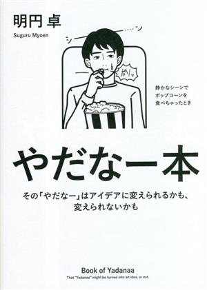 やだなー本 その「やだなー」はアイデアに変えられるかも、変えられないかも