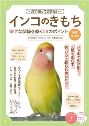 必ず知っておきたいインコのきもち 増補改訂版 幸せな関係を築く58のポイント コツがわかる本