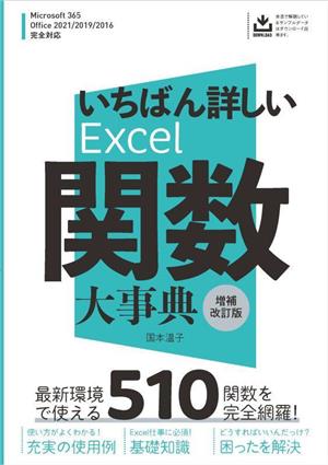 いちばん詳しいExcel関数大事典 増補改訂版