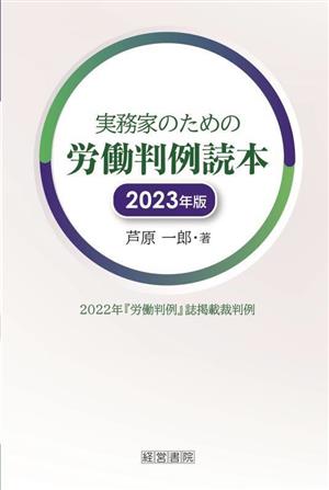 実務家のための労働判例読本(2023年版)2022年『労働判例』誌掲載裁判例