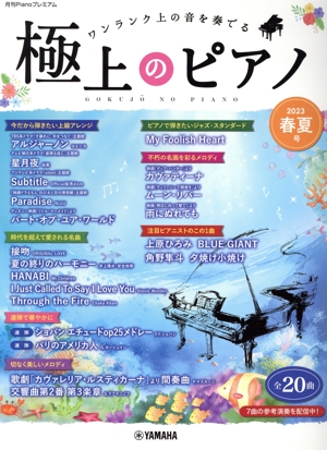 極上のピアノ(2023春夏号) ワンランク上の音を奏でる 月刊Pianoプレミアム