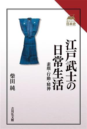 江戸武士の日常生活 素顔・行動・精神 読みなおす日本史