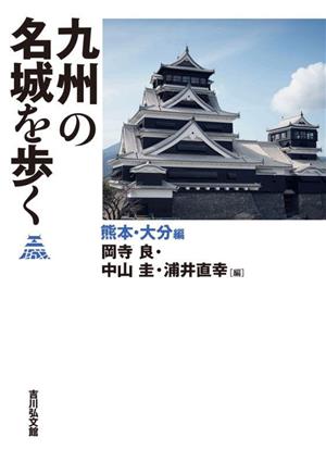 九州の名城を歩く 熊本・大分編