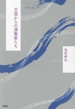 天国からの演奏家たち