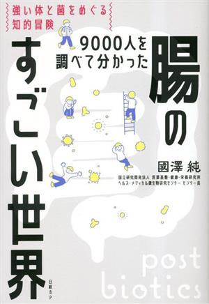 9000人を調べて分かった 腸のすごい世界 強い体と菌をめぐる知的冒険