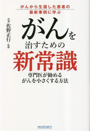 がんを治すための新常識 がんから生還した患者の最新事例に学ぶ