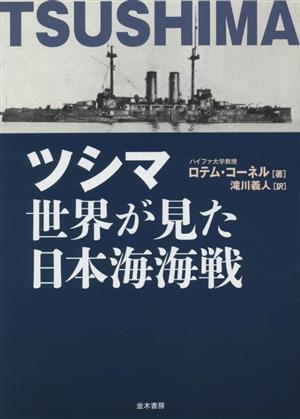 ツシマ 世界が見た日本海海戦