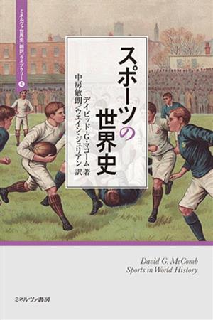 スポーツの世界史 ミネルヴァ世界史“翻訳