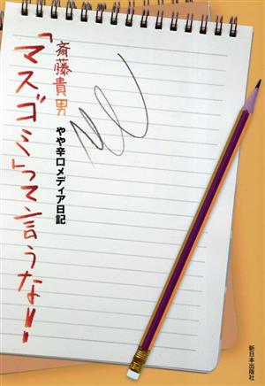 「マスゴミ」って言うな！ やや辛口メディア日記