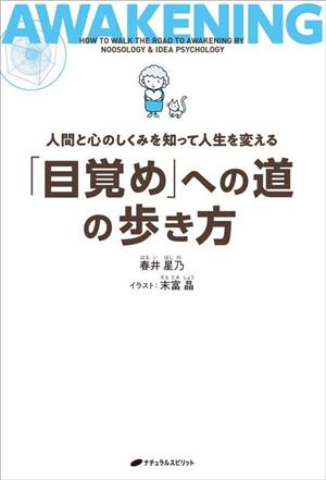 AWAKENING 「目覚め」への道の歩き方 人間と心のしくみを知って人生を変える