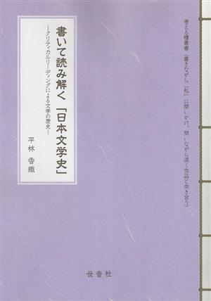 書いて読み解く「日本文学史」 クリティカルリーディングによる文学の歴史 考える糧叢書