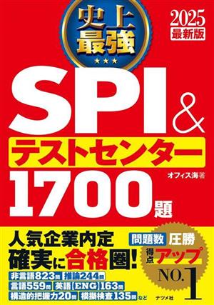史上最強SPI&テストセンター1700題(2025最新版)