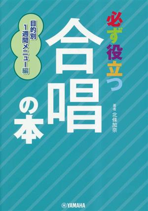 必ず役立つ合唱の本 目的別1週間メニュー編