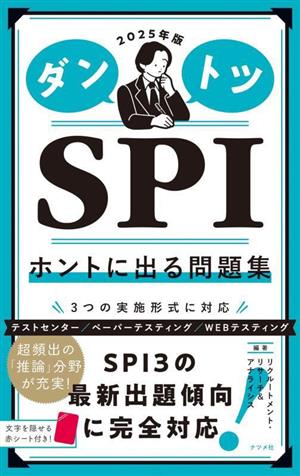 ダントツSPI ホントに出る問題集(2025年版)