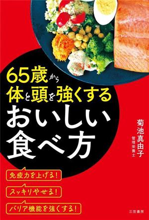 65歳から体と頭を強くするおいしい食べ方