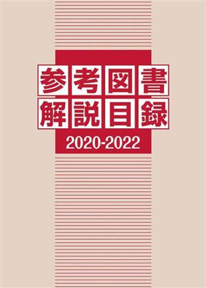 参考図書解説目録(2020-2022)