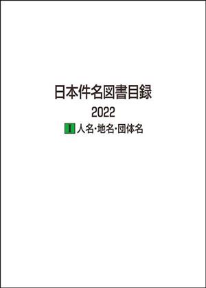 日本件名図書目録 2022(Ⅰ) 人名・地名・団体名