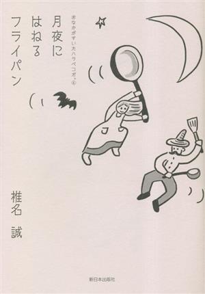 おなかがすいたハラペコだ。(4) 月夜にはねるフライパン