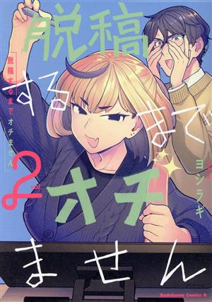 脱稿するまでオチません(vol.2) 角川Cエース