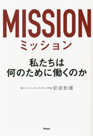 ミッション 私たちは何のために働くのか 新品本・書籍 | ブックオフ