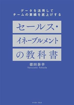 セールス・イネーブルメントの教科書 データを活用してチームの業績を底上げする