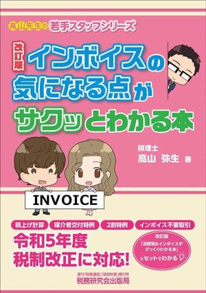 インボイスの気になる点がサクッとわかる本