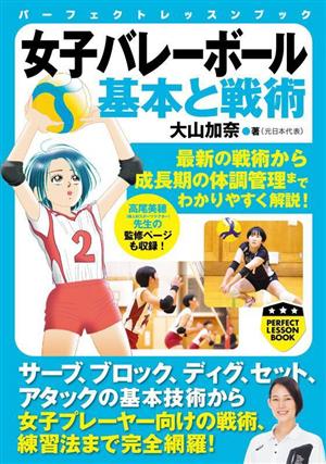 女子バレーボール 基本と戦術 パーフェクトレッスンブック