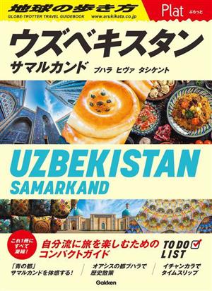ウズベキスタン サマルカンド ブハラ ヒヴァ タシケント 地球の歩き方 Plat