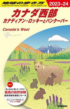 カナダ西部(2023～24) カナディアン・ロッキーとバンクーバー 地球の歩き方