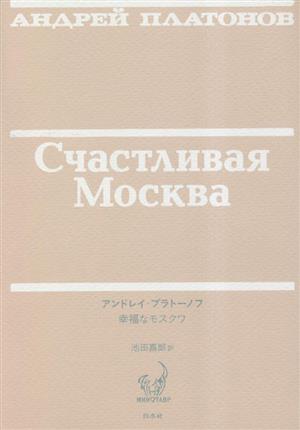 幸福なモスクワ ロシア語文学のミノタウロスたち