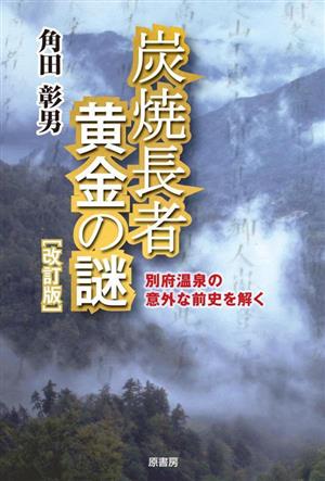 炭焼長者 黄金の謎 改訂版 別府温泉の意外な前史を解く