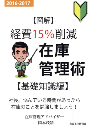 図解 経費15%削減在庫管理術 基礎知識編