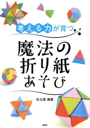 考える力が育つ 魔法の折り紙あそび