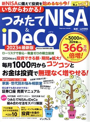 いちからわかる！つみたてNISA&iDeCo(2023年最新版)