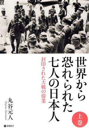 世界から恐れられた七人の日本人(上巻)封印された大戦の偉業
