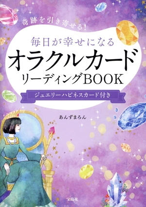 毎日が幸せになるオラクルカードリーディングBOOK 奇跡を引き寄せる！