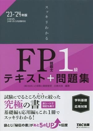 スッキリわかるFP技能士1級 テキスト+問題集 学科基礎・応用対策('23