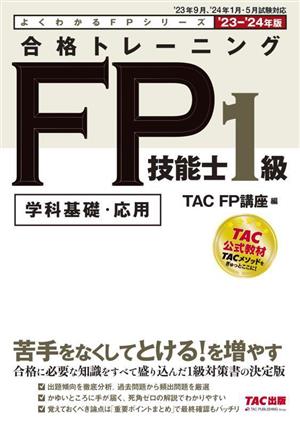 合格トレーニング FP技能士1級 学科基礎・応用('23-'24年版) よくわかるFPシリーズ