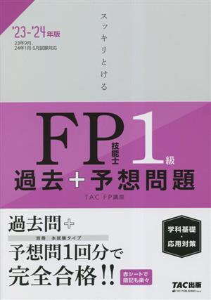 スッキリとけるFP技能士1級 過去+予想問題 学科基礎・応用対策('23-'24年版)