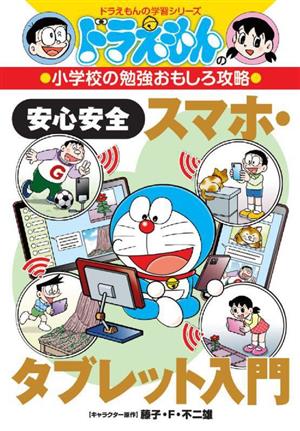 安心安全スマホ・タブレット入門 ドラえもんの学習シリーズ ドラえもんの小学校の勉強おもしろ攻略