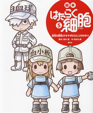 絵本 はたらく細胞(5) 身近な病気とケガ かぜとたんこぶのひみつ 講談社の創作絵本