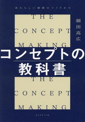 コンセプトの教科書 あたらしい価値のつくりかた