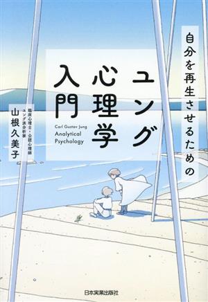 ユング心理学入門 自分を再生させるための