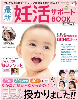 最新妊活サポートBOOK(2023-24) COSMIC MOOK